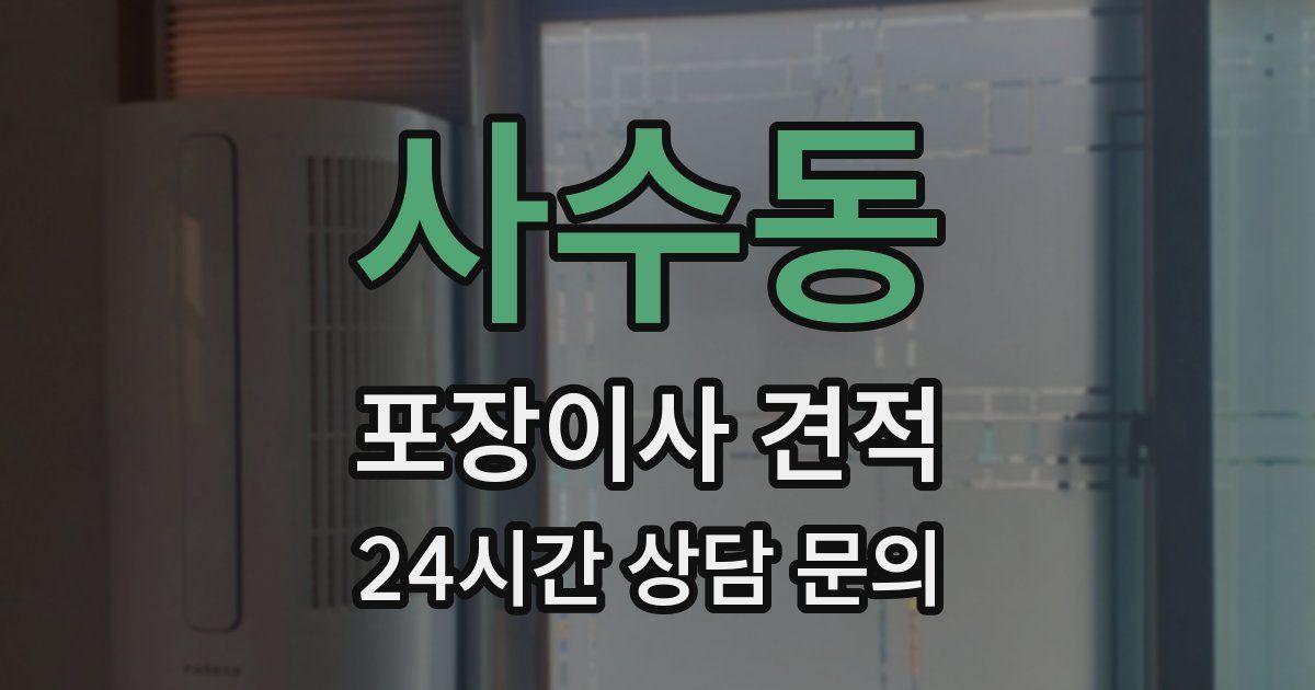 사수동 포장이사 견적