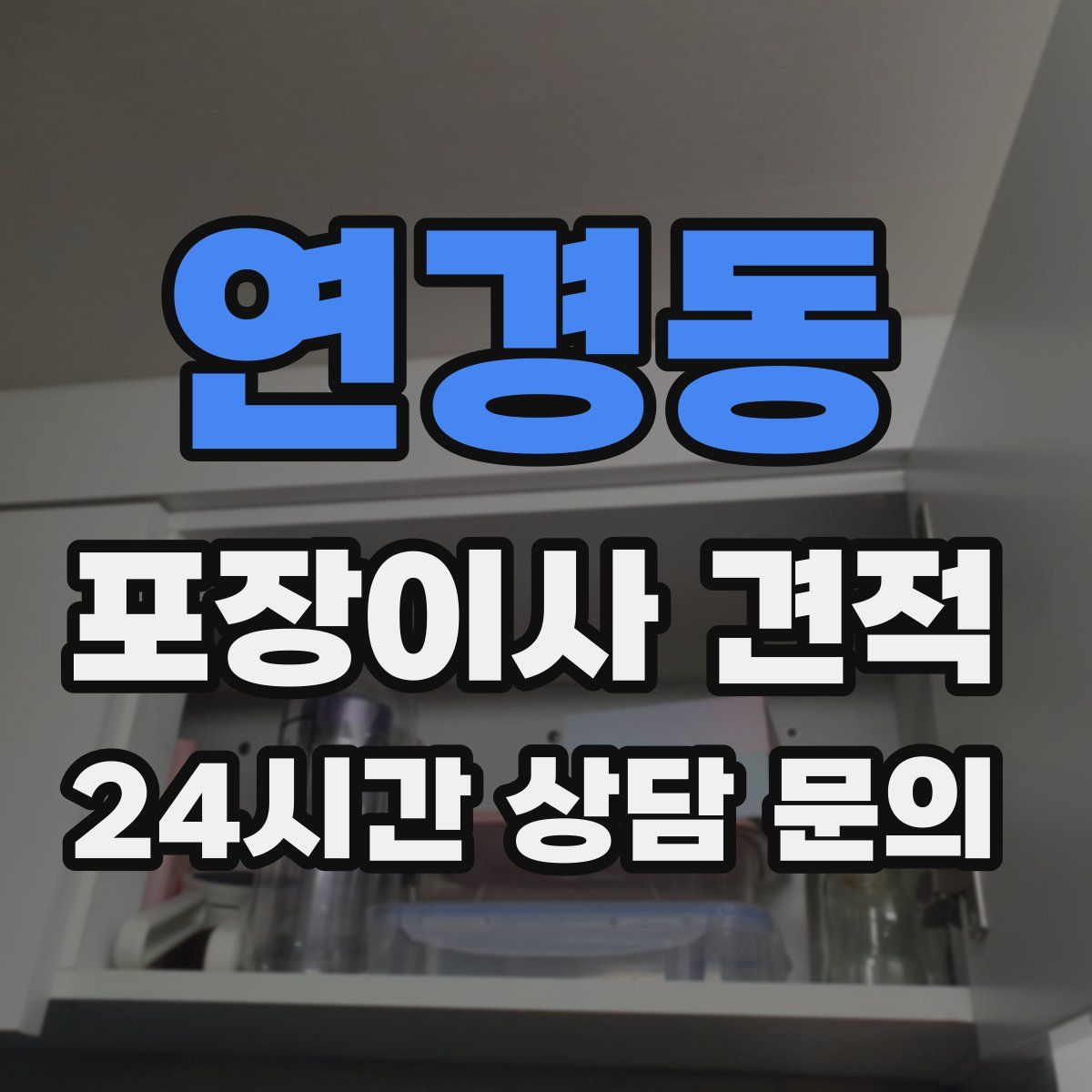 연경동 포장이사 견적