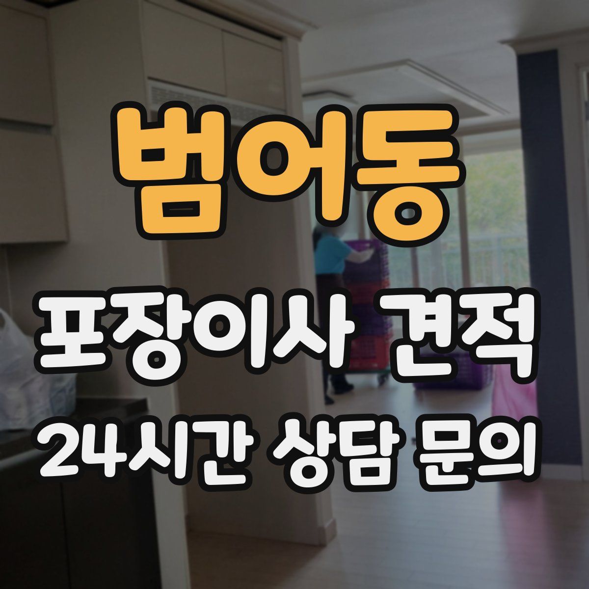 범어동 포장이사 견적