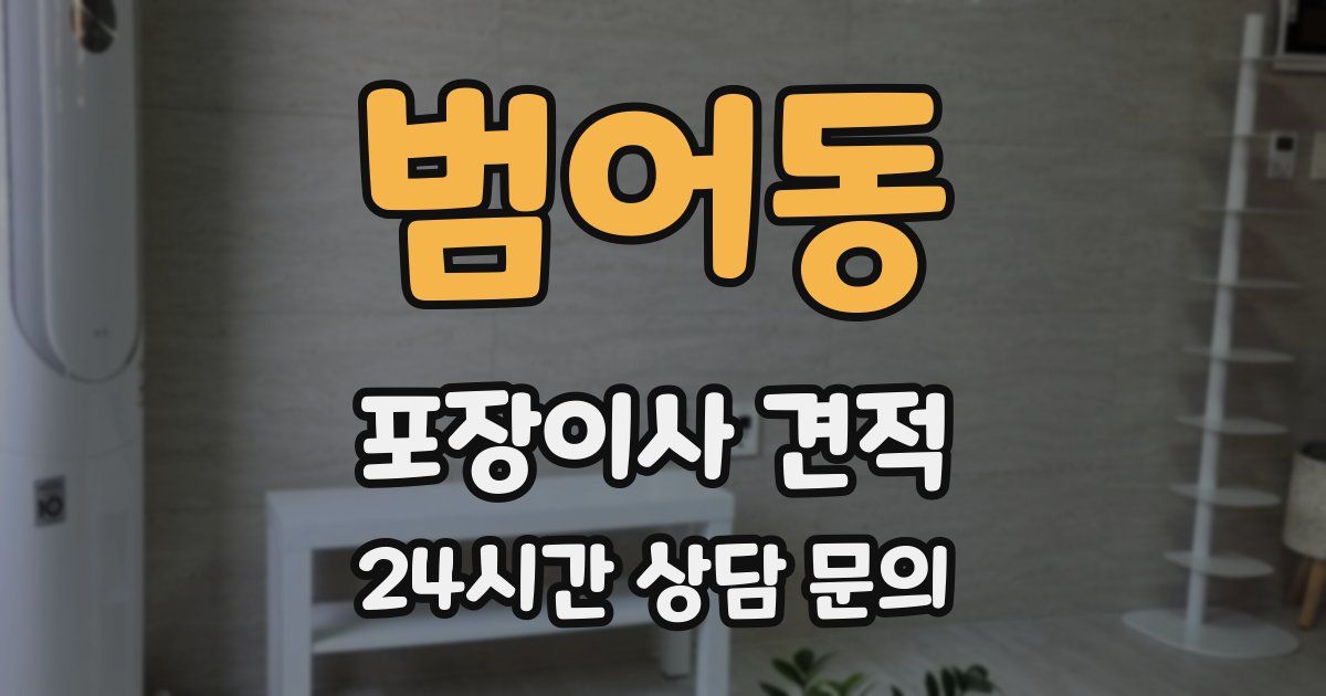 범어동 포장이사 견적