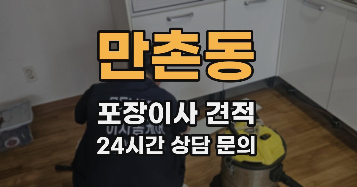 만촌동 포장이사 견적