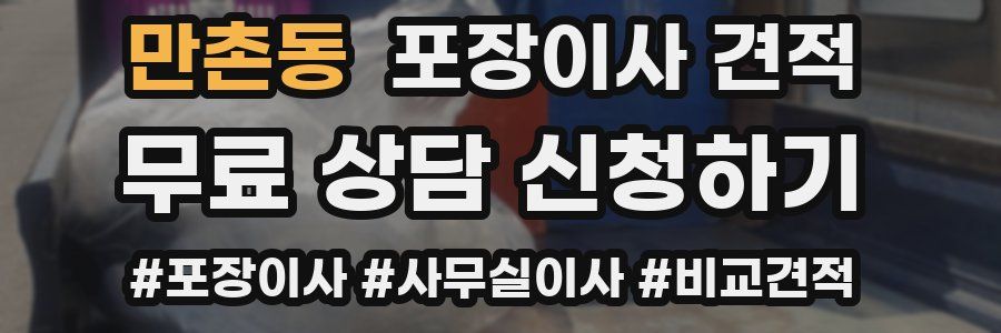 만촌동 포장이사 견적