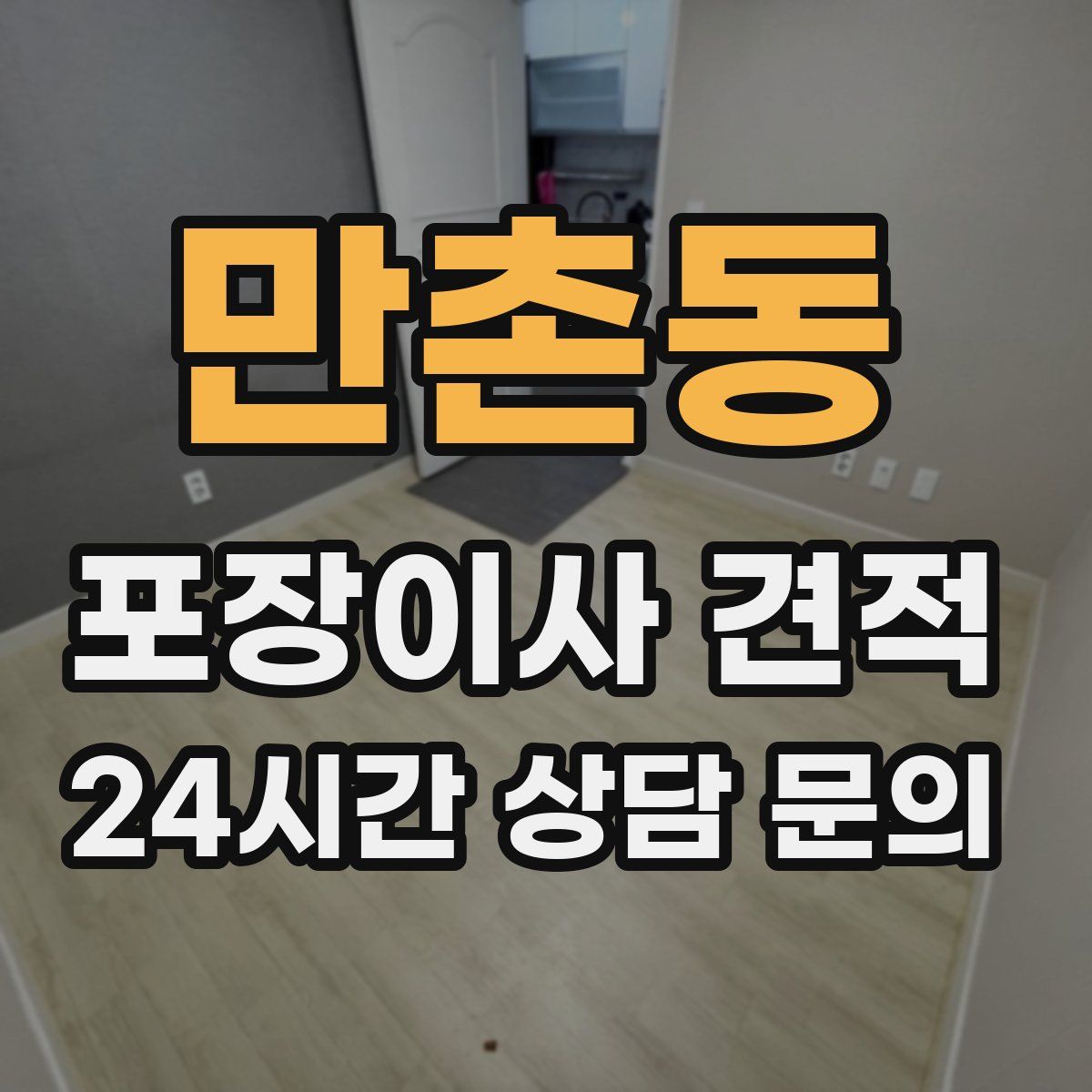 만촌동 포장이사 견적