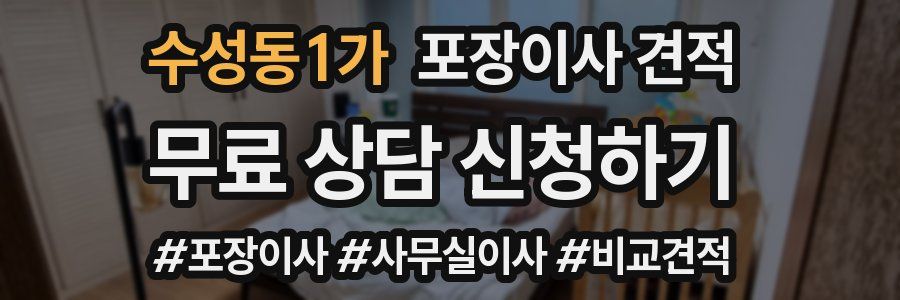 수성동1가 포장이사 견적