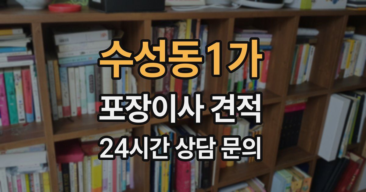 수성동1가 포장이사 견적