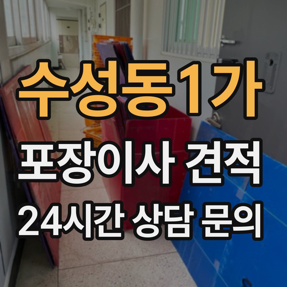 수성동1가 포장이사 견적