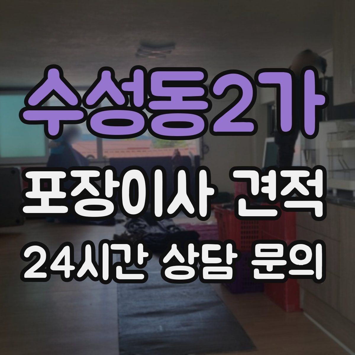 수성동2가 포장이사 견적 보관이사가 필요한 경우 비용 구조 이해하기