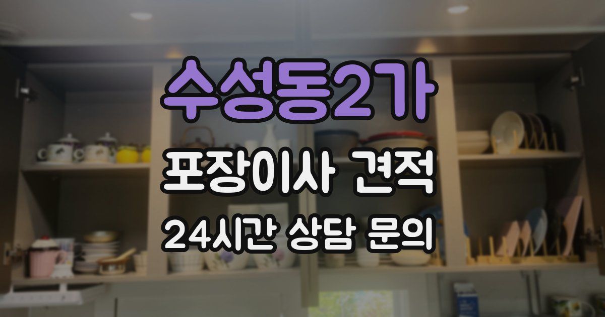 수성동2가 포장이사 견적