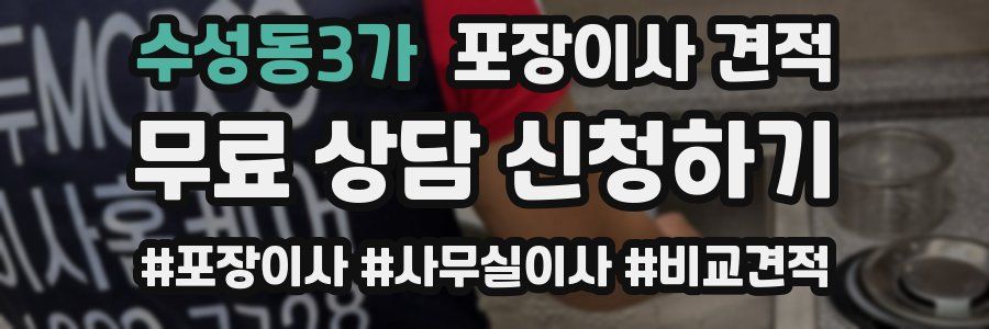 수성동3가 포장이사 견적