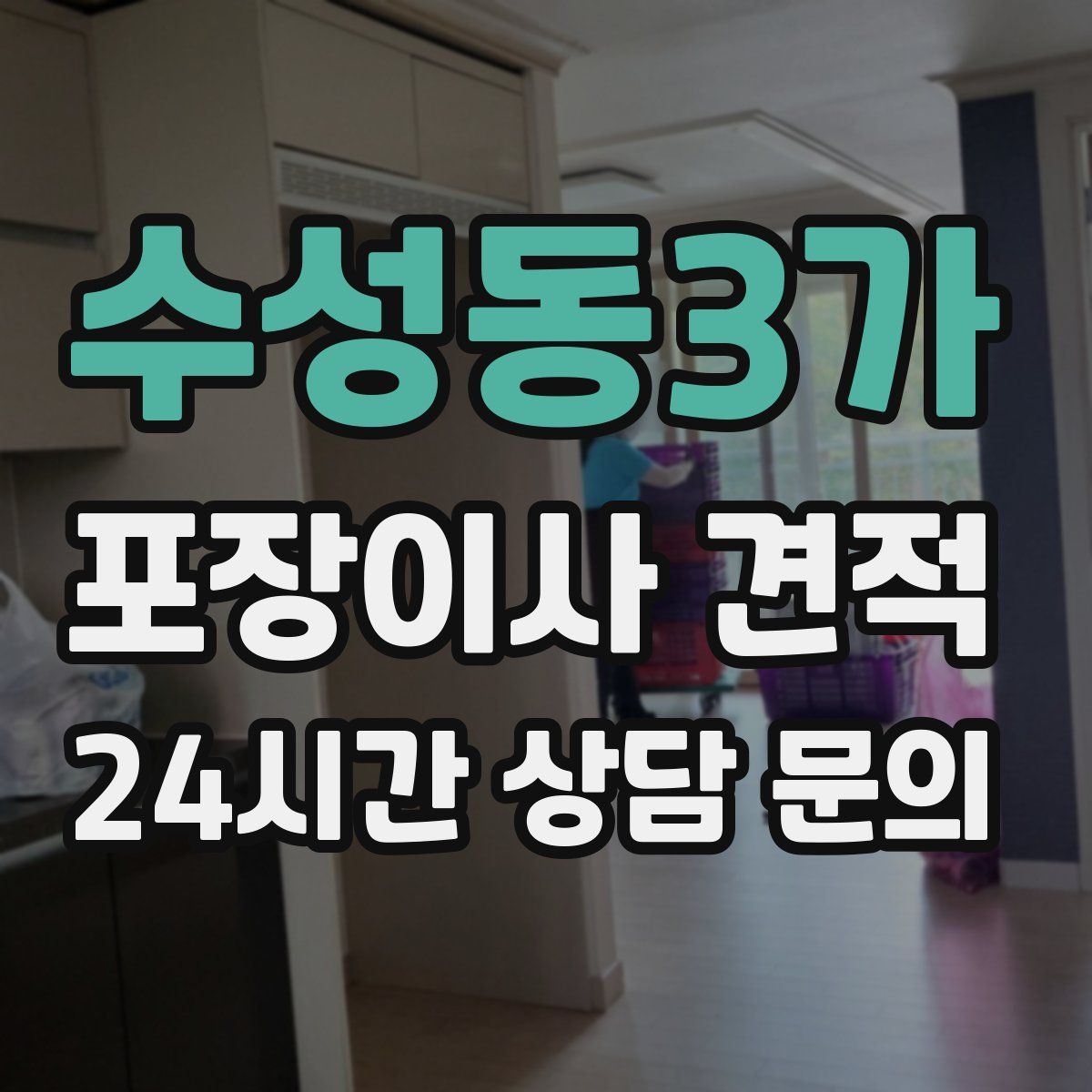 수성동3가 포장이사 견적