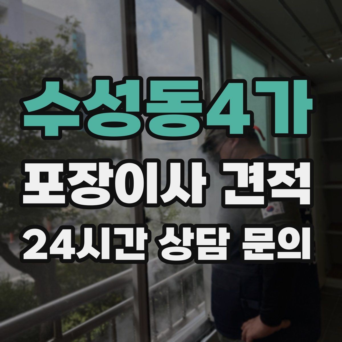 수성동4가 포장이사 견적 잔금일과 이사일이 다를 때 최적 선택