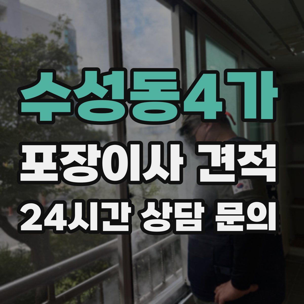 수성동4가 포장이사 견적