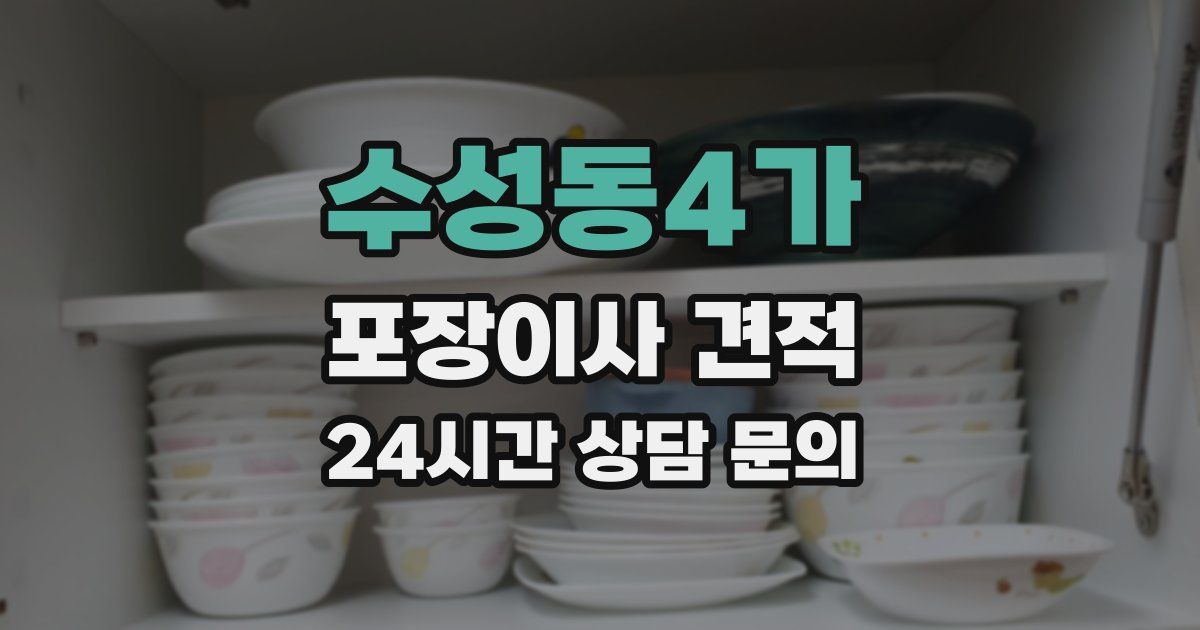 수성동4가 포장이사 견적