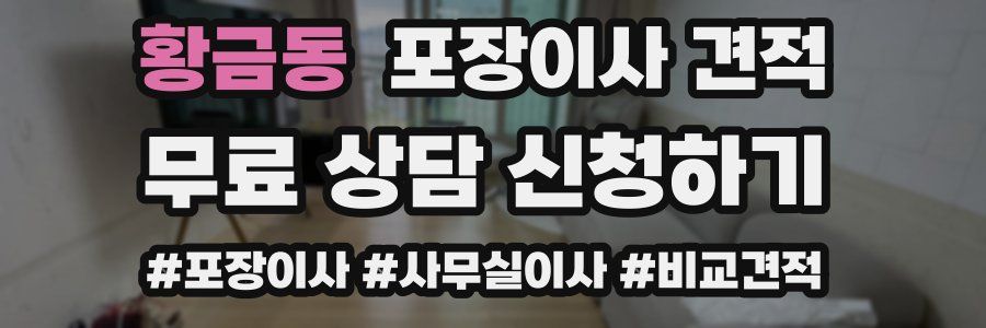 황금동 포장이사 견적