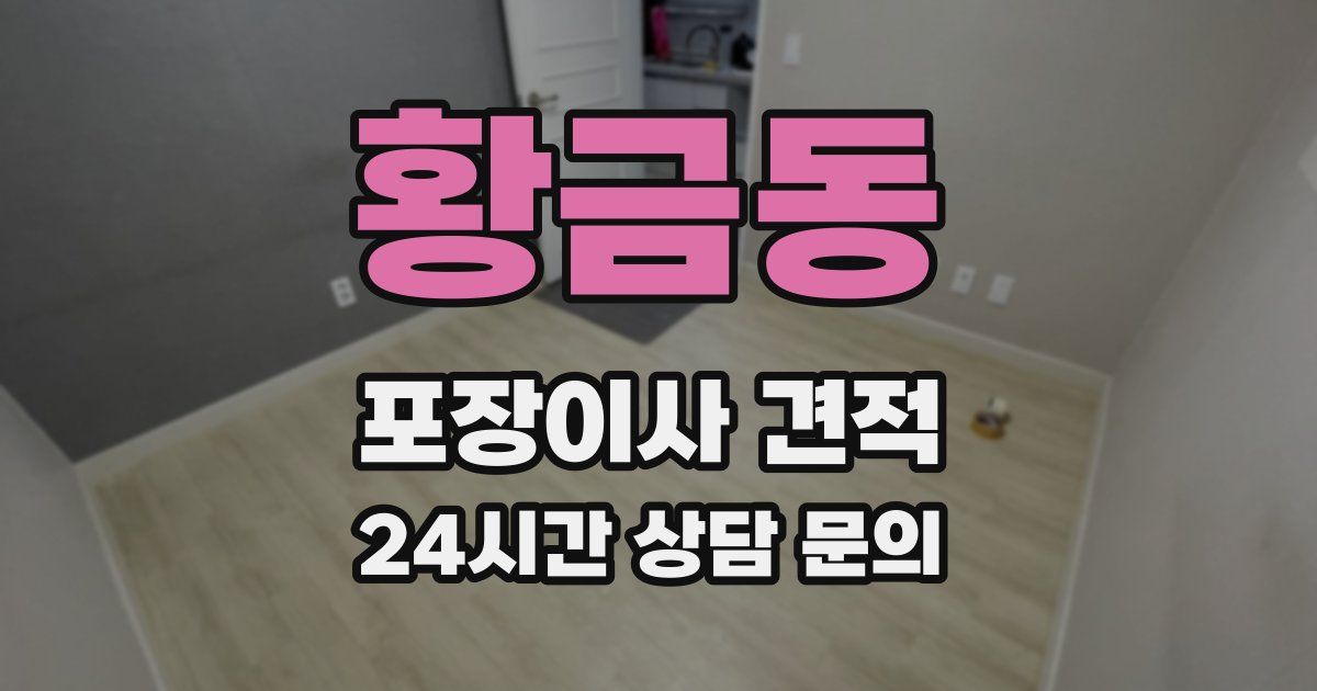 황금동 포장이사 견적