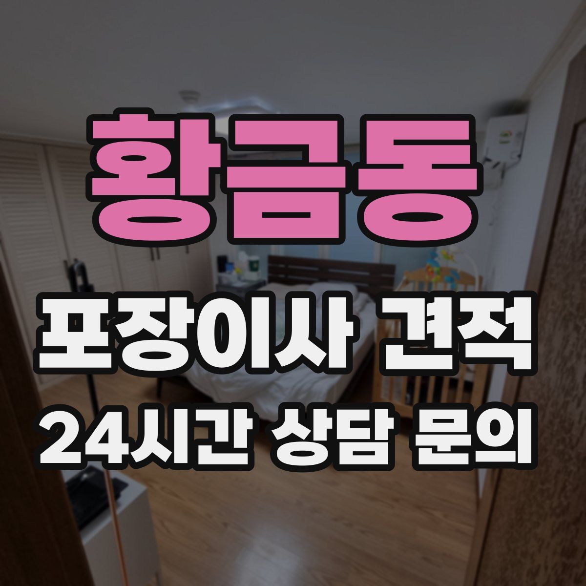 황금동 포장이사 견적