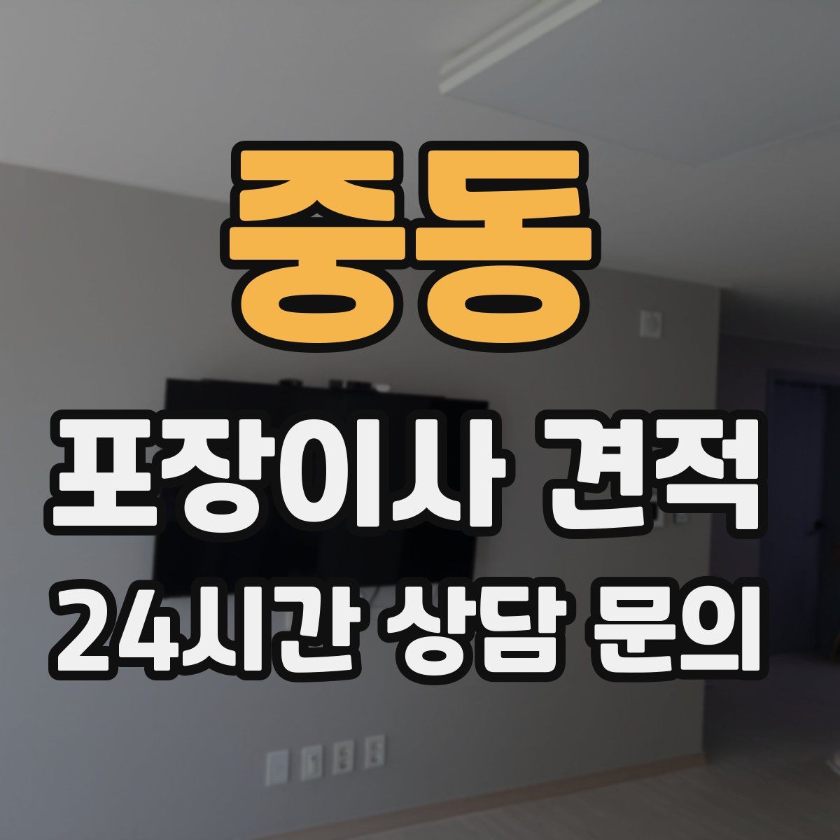 중동 포장이사 견적