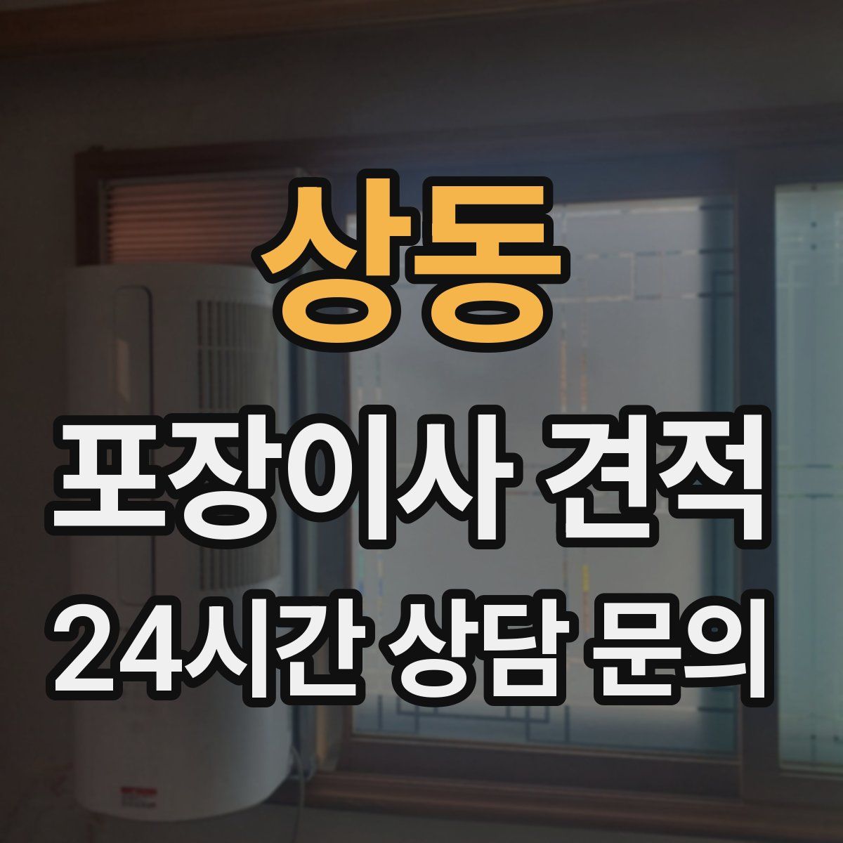 상동 포장이사 견적