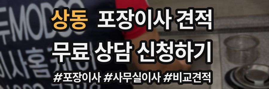 상동 포장이사 견적