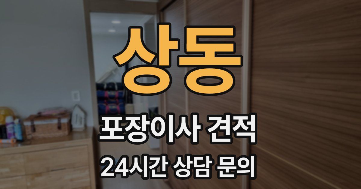 상동 포장이사 견적