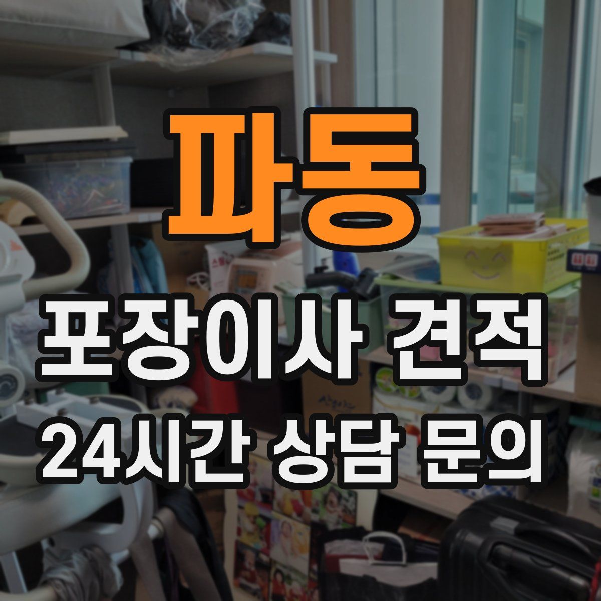 파동 포장이사 견적