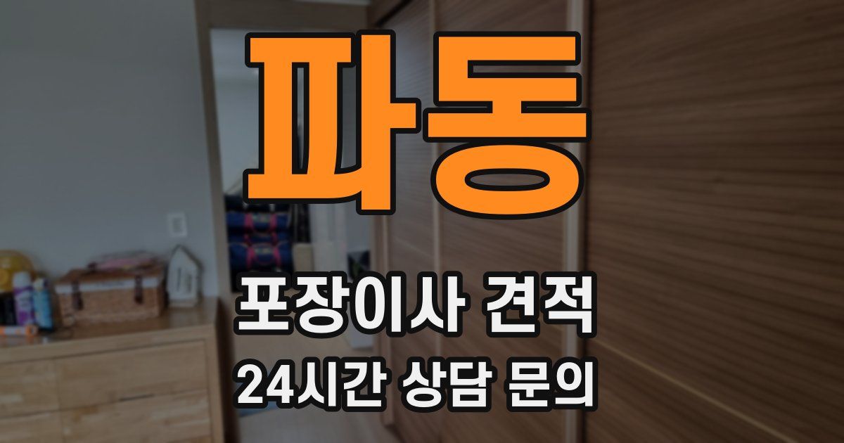 파동 포장이사 견적