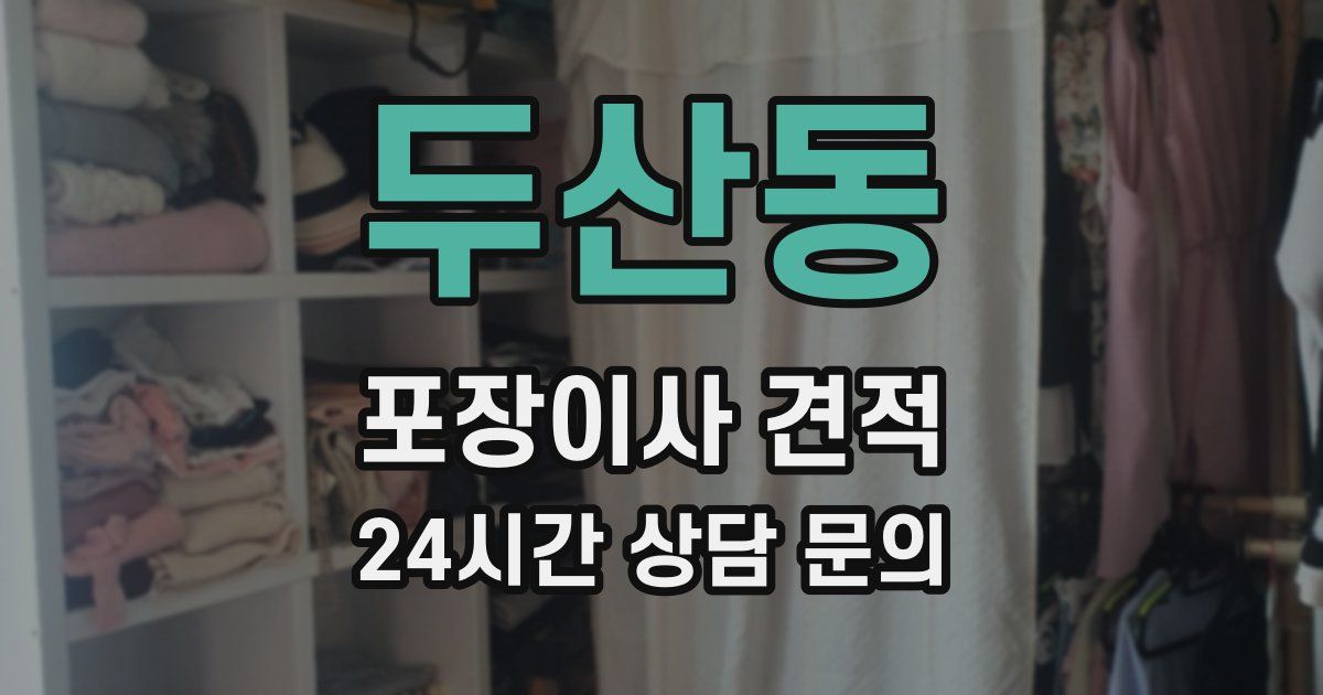 두산동 포장이사 견적