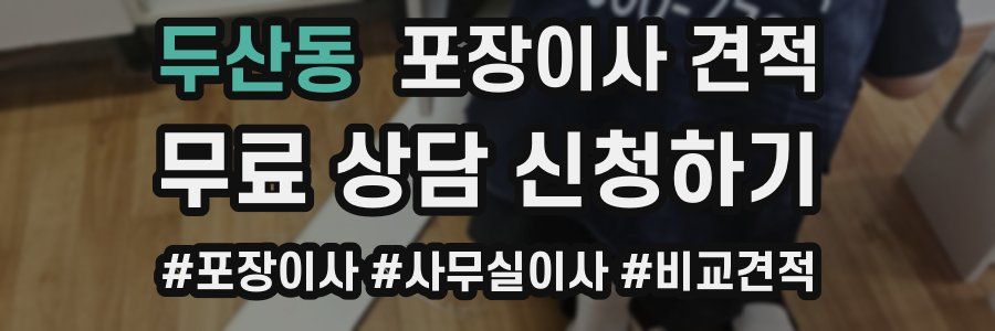 두산동 포장이사 견적