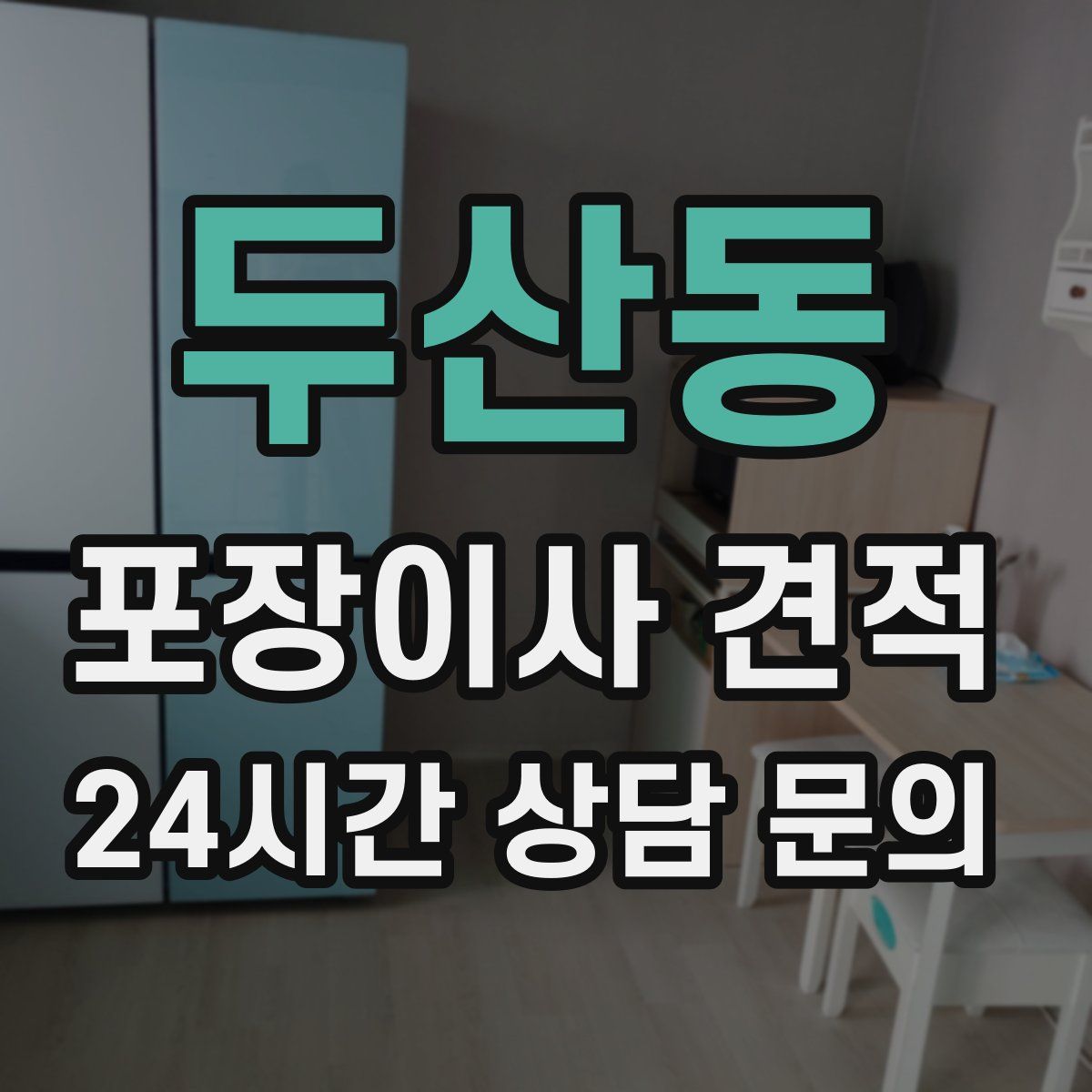 두산동 포장이사 견적