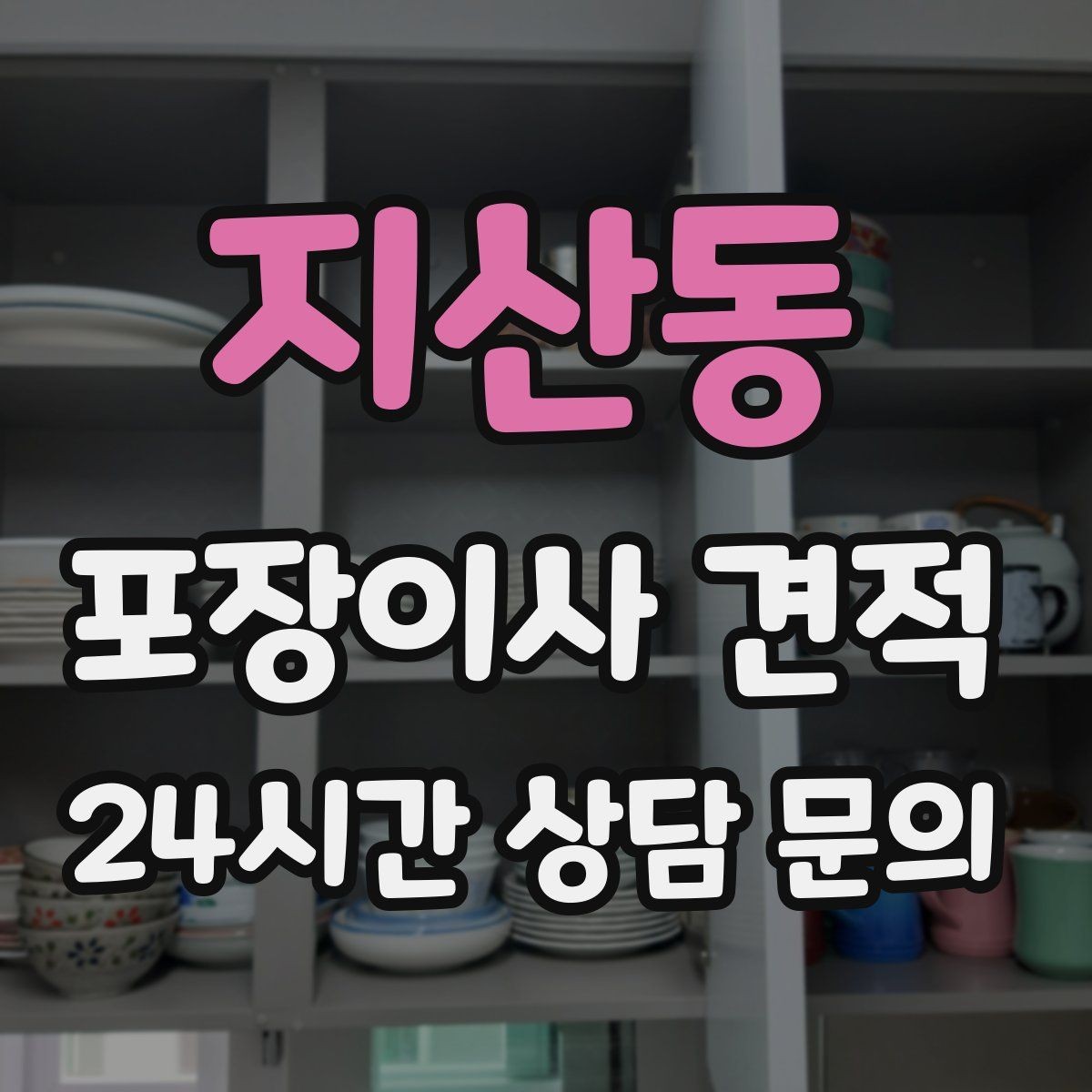 지산동 포장이사 견적 대형폐기물 스티커 비용까지 포함해 볼까