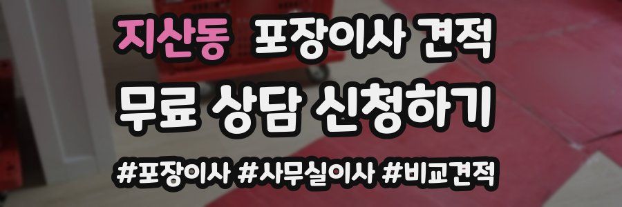 지산동 포장이사 견적