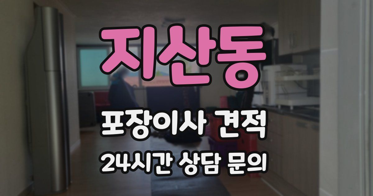 지산동 포장이사 견적