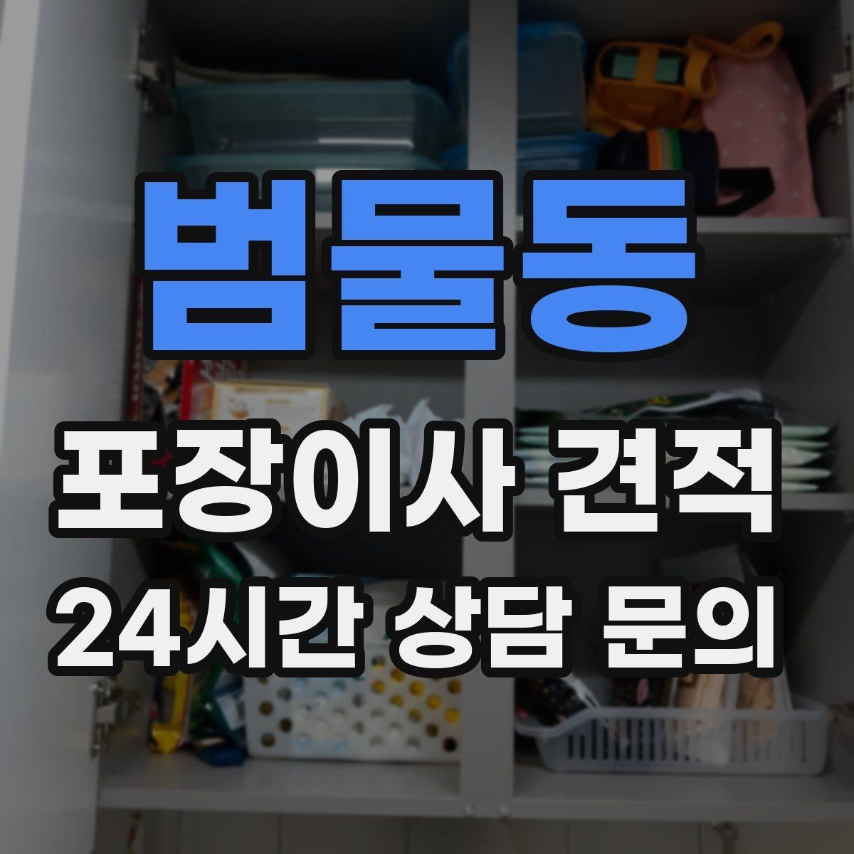 범물동 포장이사 견적 왜 견적이 업체마다 다른지 핵심만 정리
