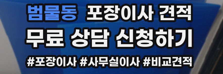 범물동 포장이사 견적