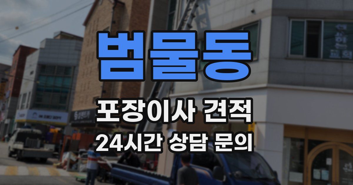 범물동 포장이사 견적