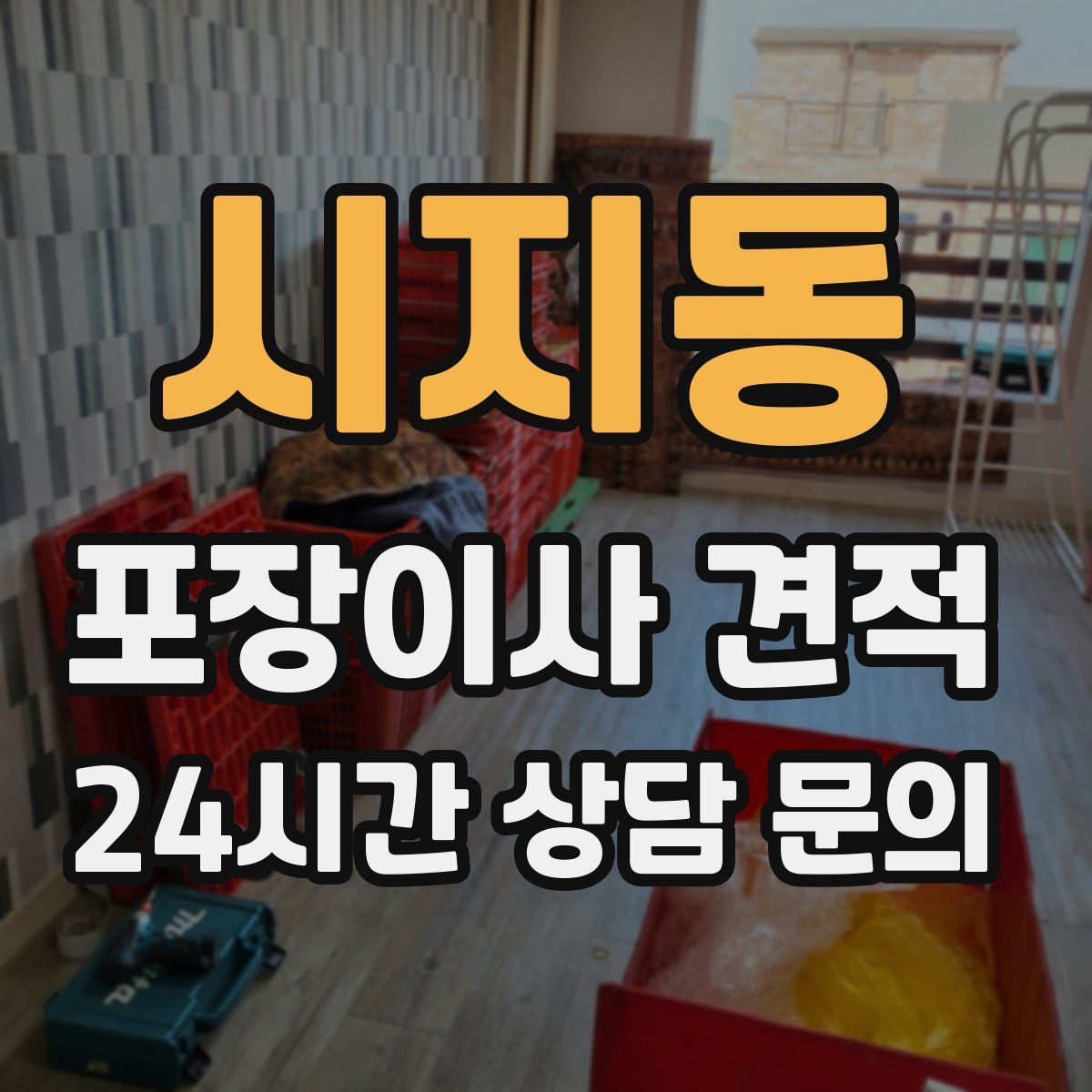 시지동 포장이사 견적