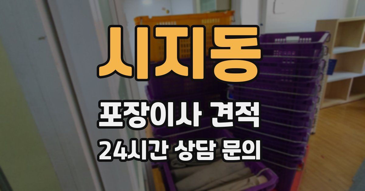 시지동 포장이사 견적