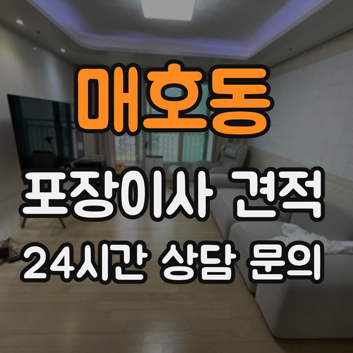 매호동 포장이사 견적