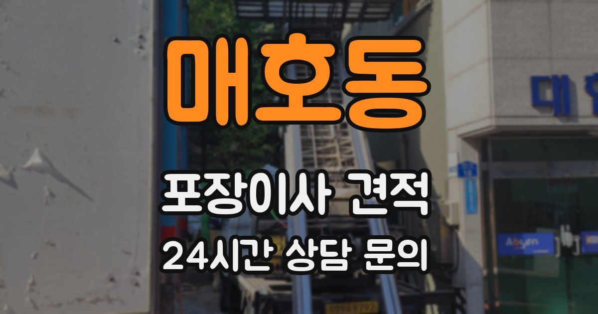 매호동 포장이사 견적