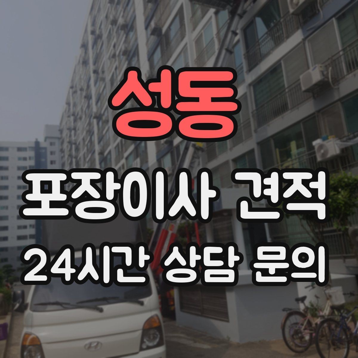 성동 포장이사 견적 당일 비가 오면 비용이 달라질까