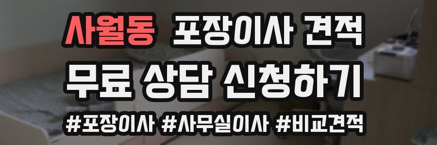 사월동 포장이사 견적