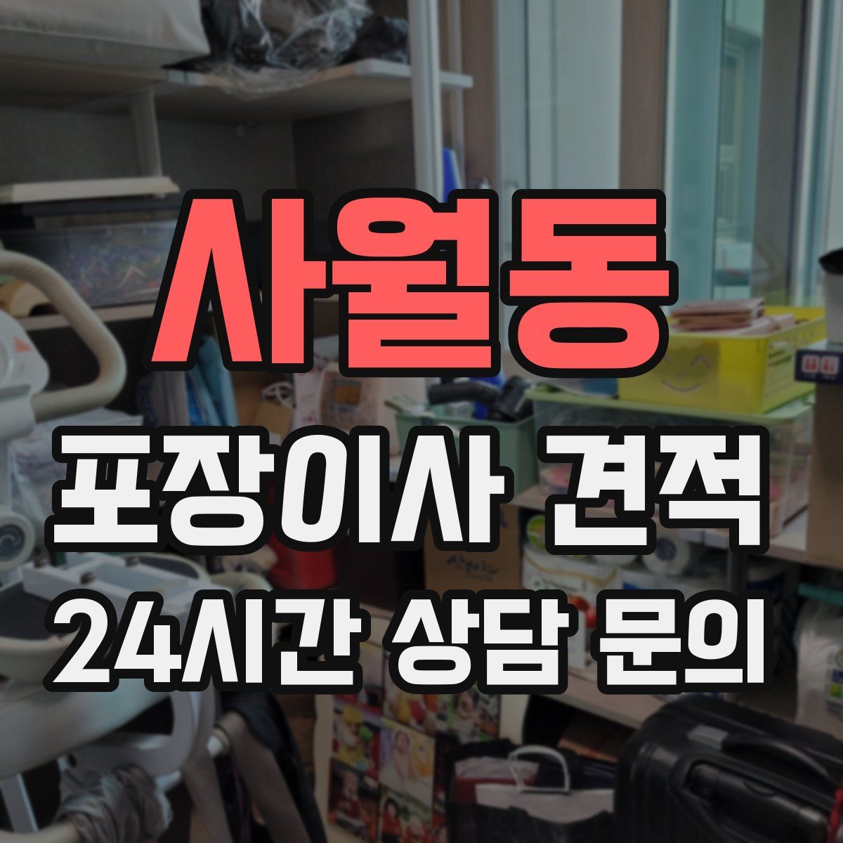 사월동 포장이사 견적