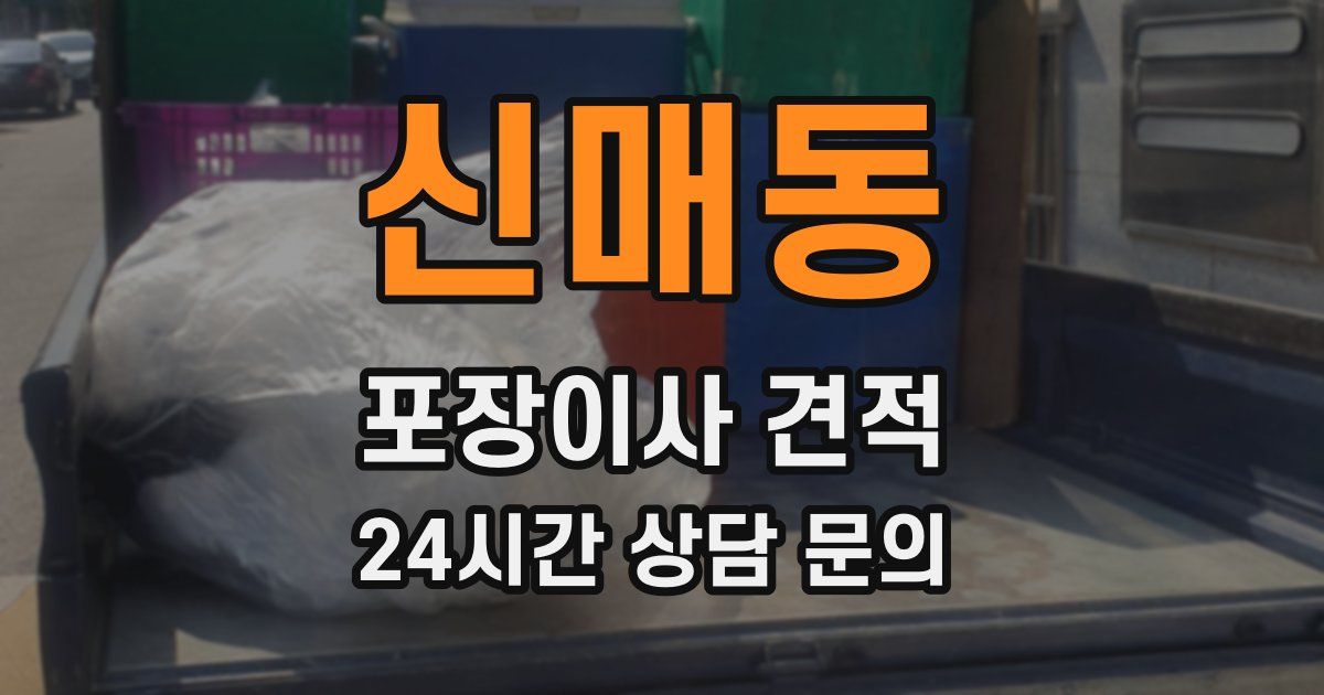 신매동 포장이사 견적