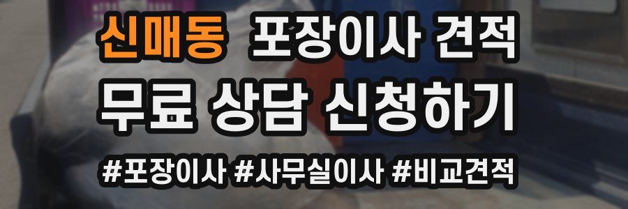 신매동 포장이사 견적