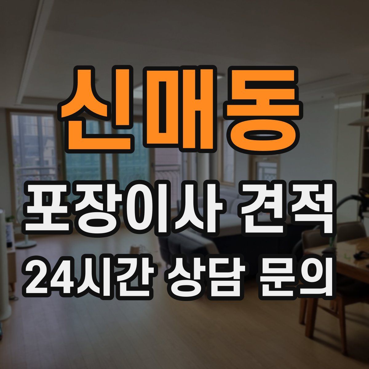 신매동 포장이사 견적