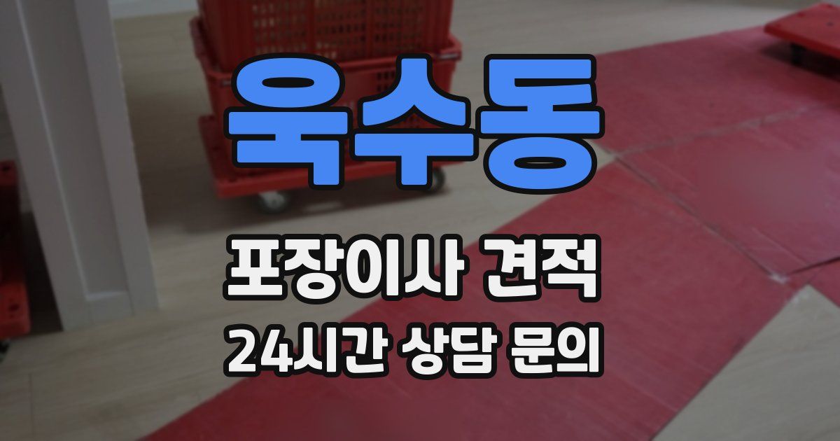 욱수동 포장이사 견적