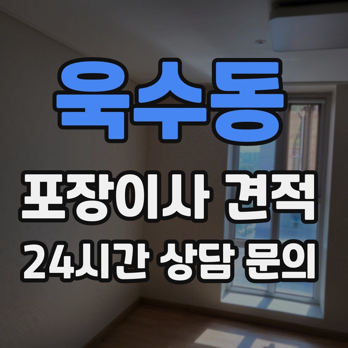 욱수동 포장이사 견적