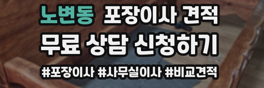 노변동 포장이사 견적