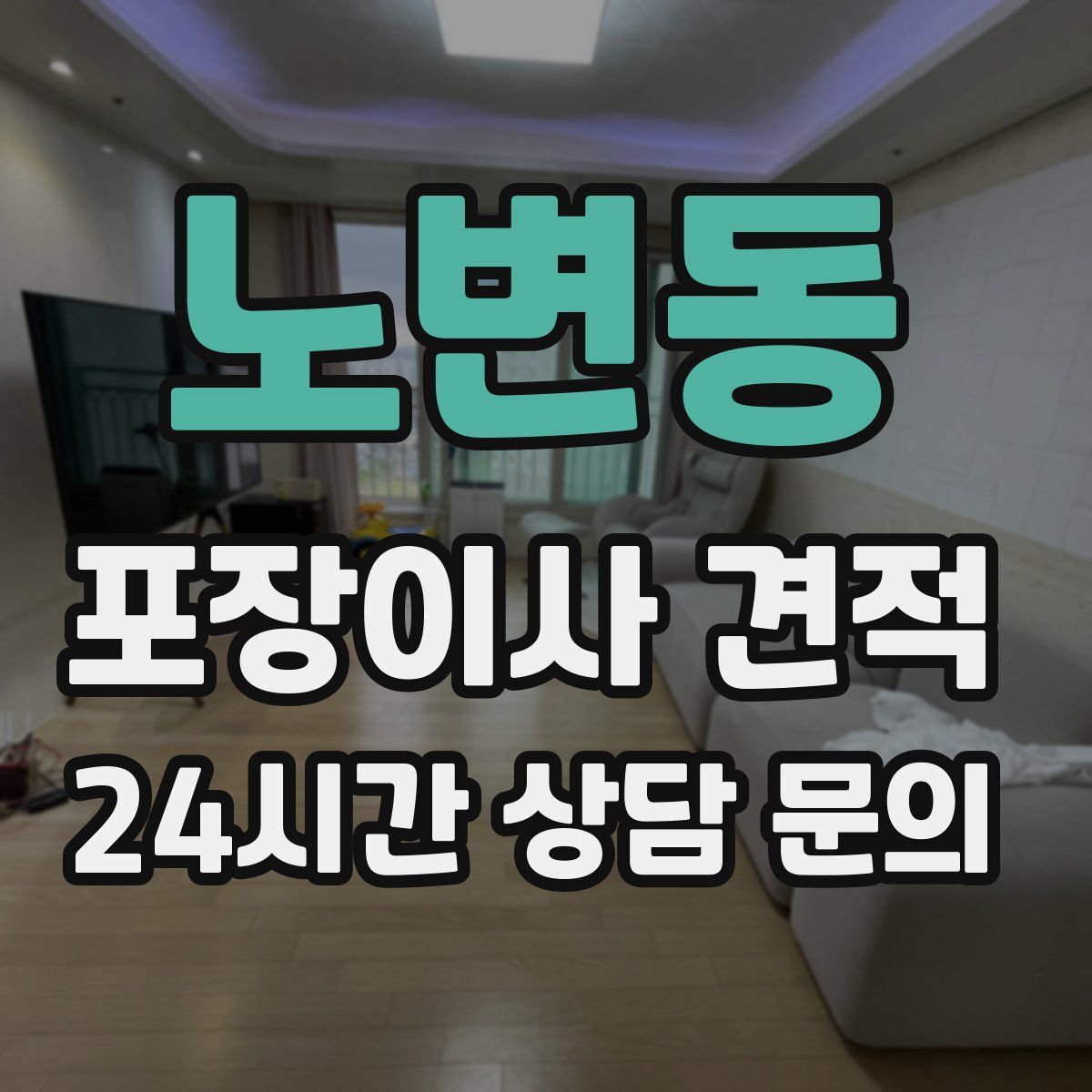 노변동 포장이사 견적