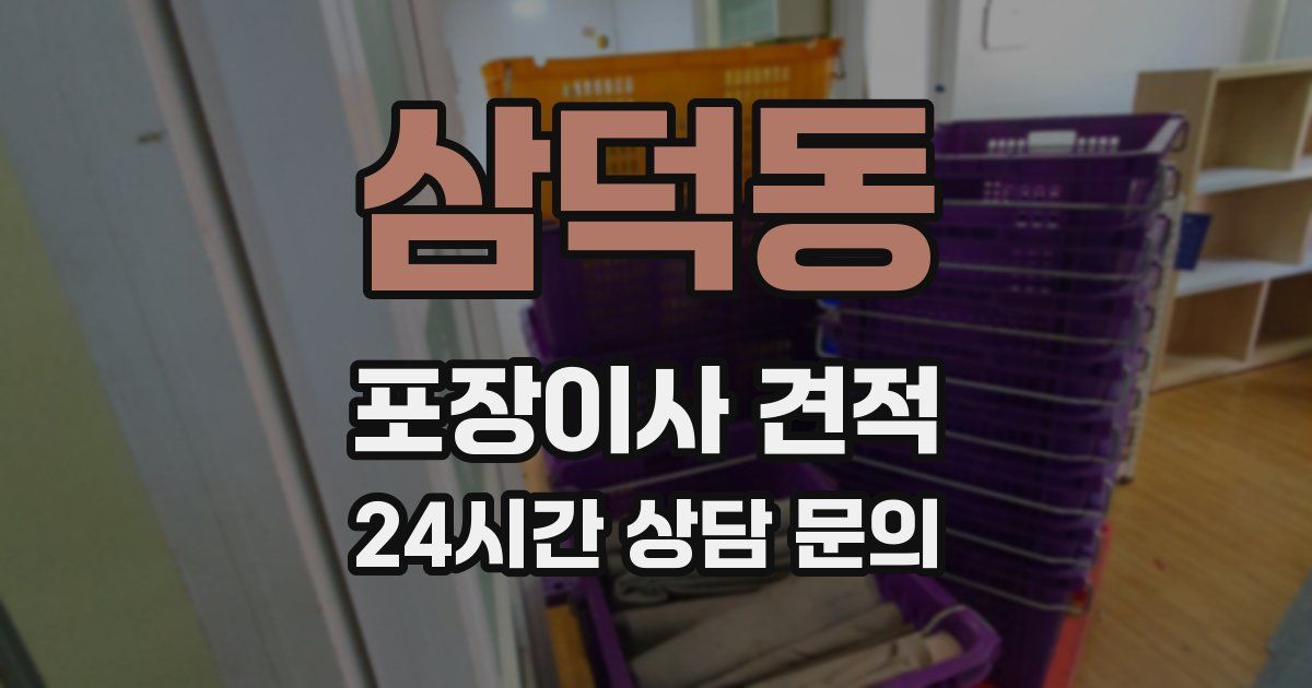 삼덕동 포장이사 견적